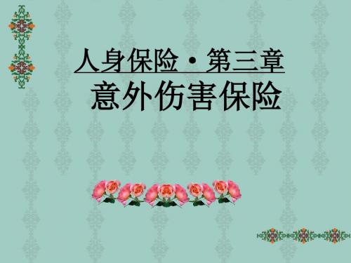 renshen4人身保险第四章课件