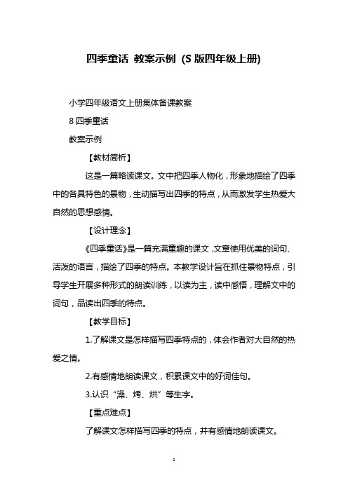 四季童话 教案示例 (S版四年级上册)