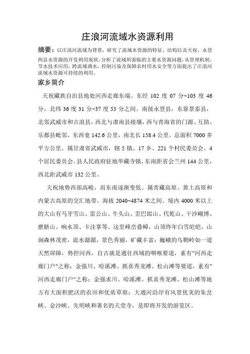 庄浪河流域水资源利用