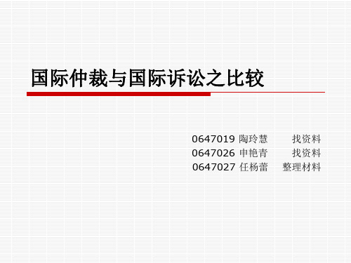 国际仲裁与国际诉讼之比较-上海对外贸易学院解读