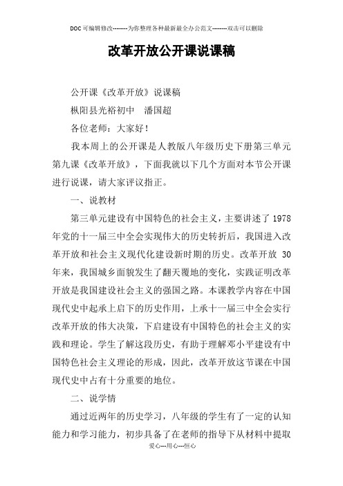 改革开放公开课说课稿