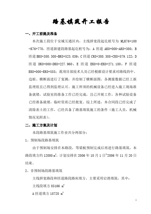路基填筑开工报告