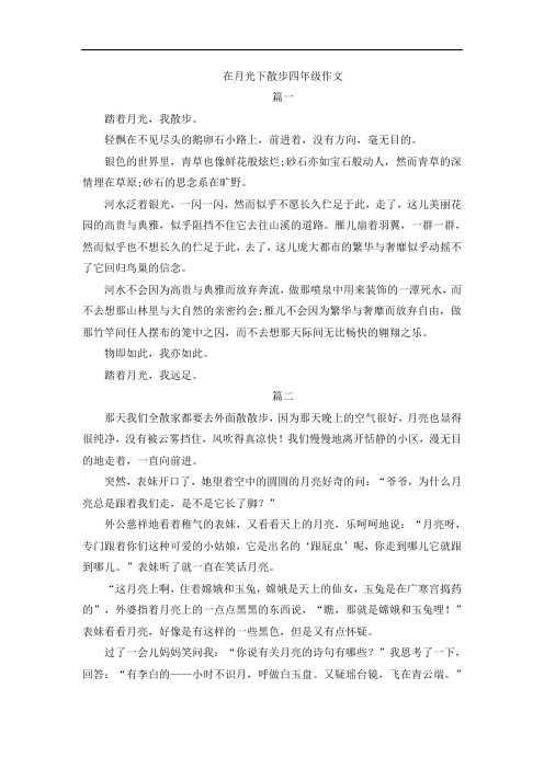 在月光下散步四年级作文