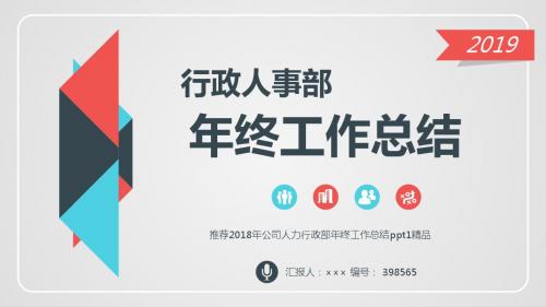 推荐2018年公司人力行政部年终工作总结ppt1精品