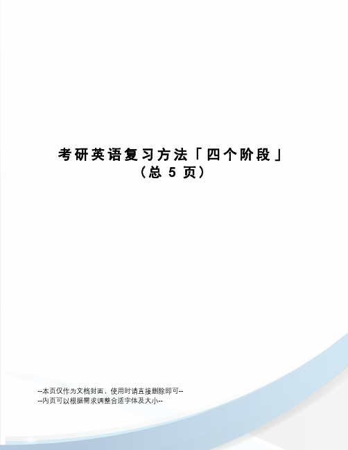考研英语复习方法「四个阶段」