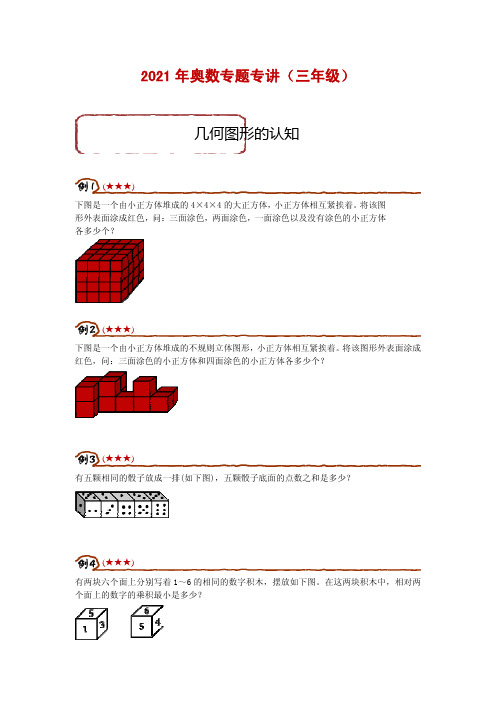 2021年奥数专题专讲三年级第7讲几何图形讲义