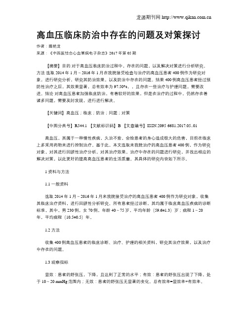 高血压临床防治中存在的问题及对策探讨