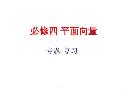 必修4 平面向量总复习课件