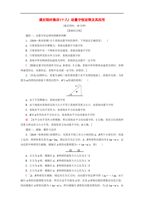 2020版高考物理一轮复习课后限时集训18动量守恒定律及其应用含解析新人教版