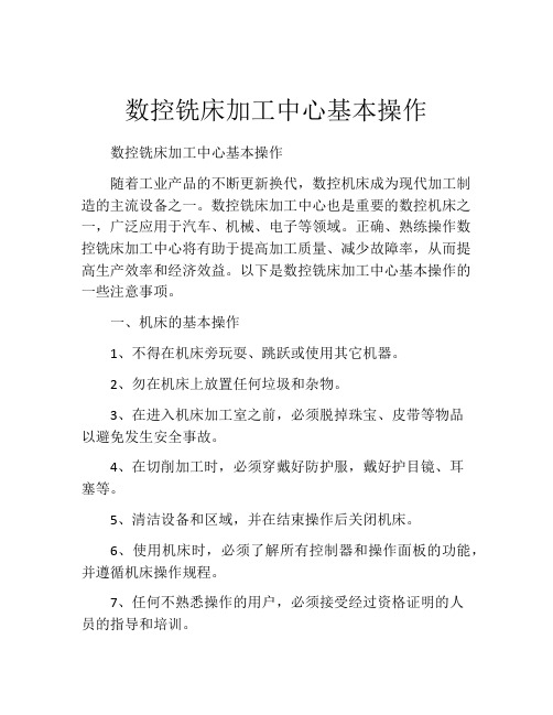 数控铣床加工中心基本操作