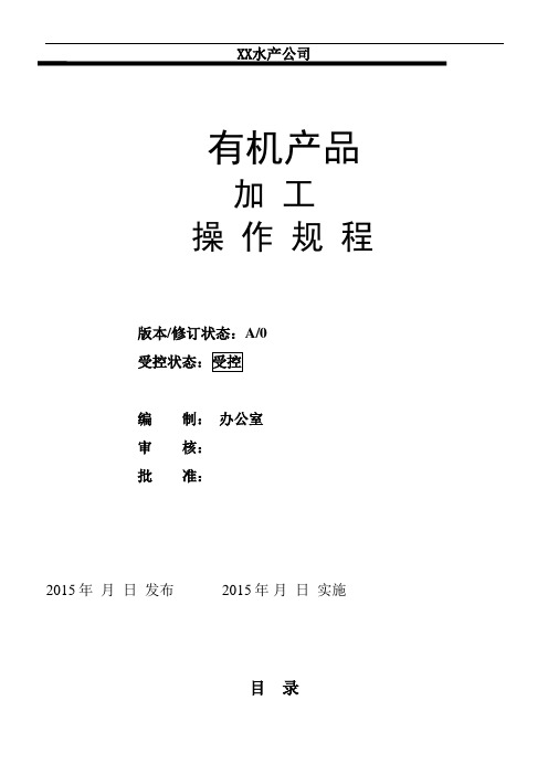 水产有机产品加工操作规程