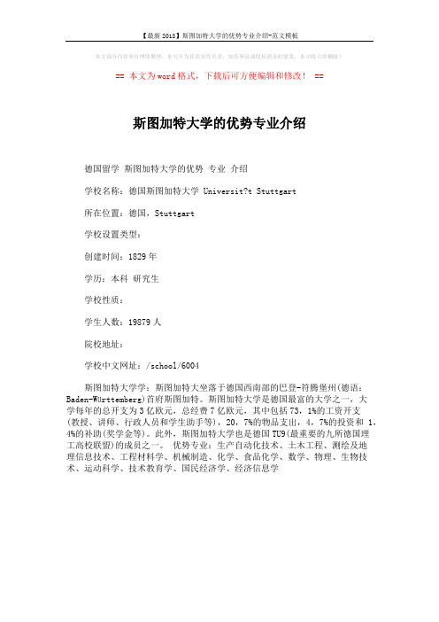 【最新2018】斯图加特大学的优势专业介绍-范文模板 (1页)