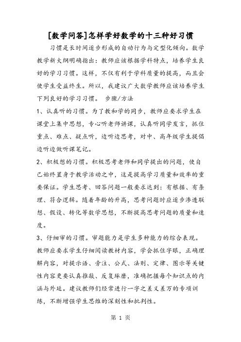 [数学问答]怎样学好数学的十三种好习惯