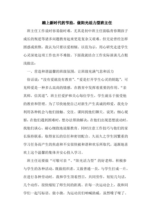 踏上新时代节拍,做阳光活力型班主任