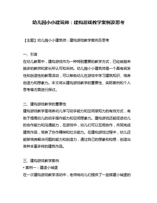 幼儿园小小建筑师：建构游戏教学案例及思考