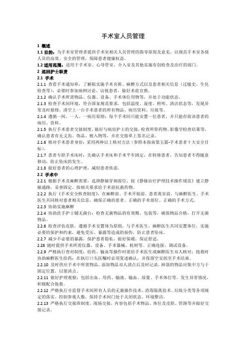 手术室人员管理