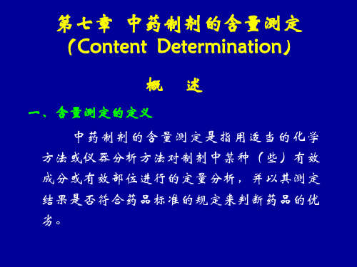 第七章中药含量测定案例