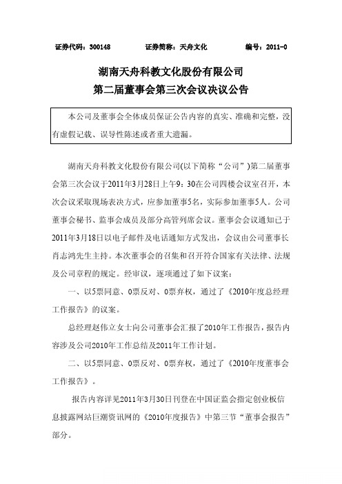 天舟文化：第二届董事会第三次会议决议公告
 2011-03-30
