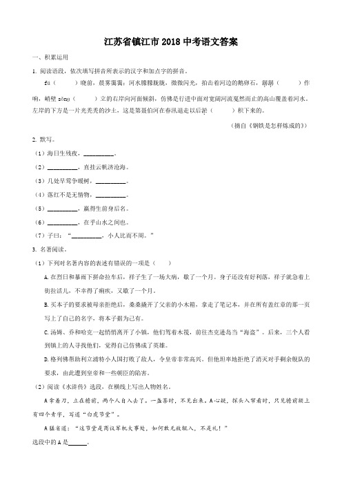 江苏省镇江市2018中考语文试题(原卷版)