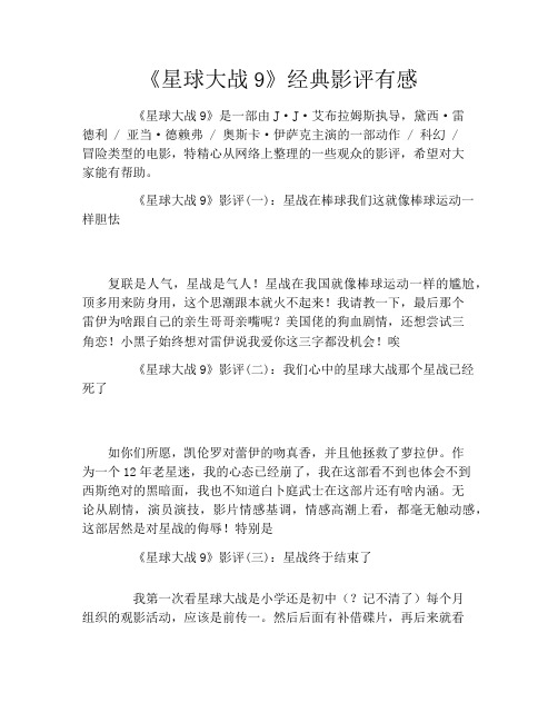 《星球大战9》经典影评有感