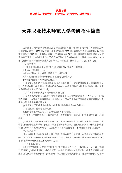 天津职业技术师范大学考研招生简章