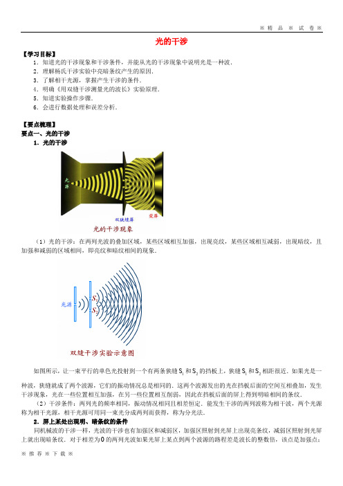 (人教版)2020高中物理 第5章 光的波动性 光的干涉学案 教科版选修3-4