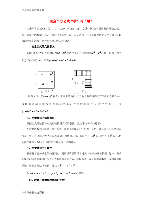 【中小学资料】七年级数学下册 12.2 完全平方公式“学”与“用”素材 (新版)青岛版