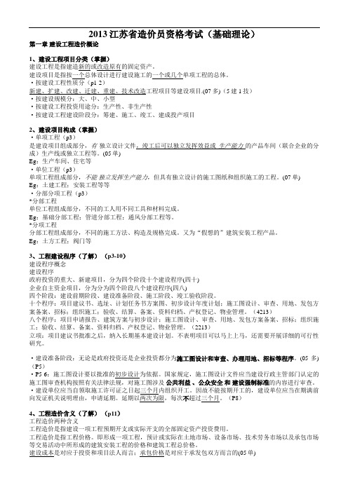 2013年江苏造价员理论培训笔记