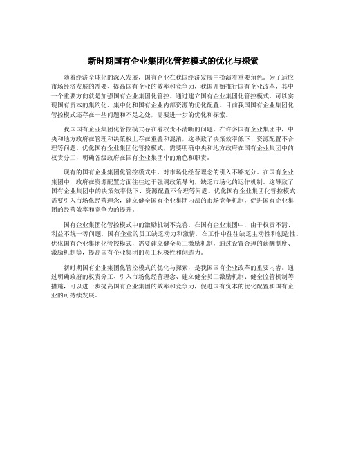 新时期国有企业集团化管控模式的优化与探索