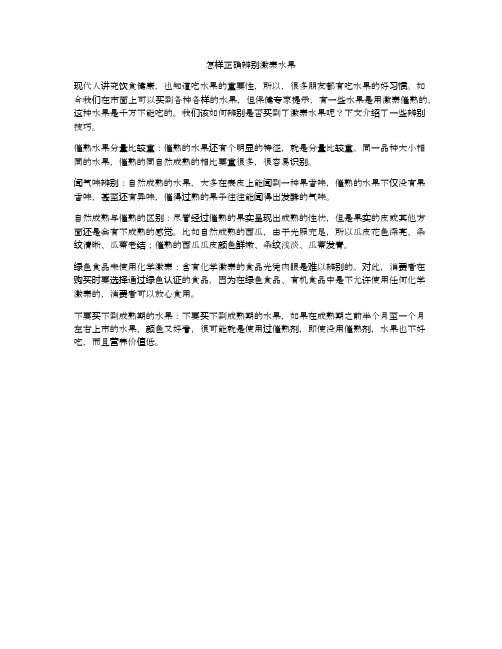 怎样正确辨别激素水果