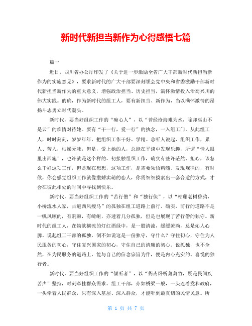 新时代新担当新作为心得感悟七篇