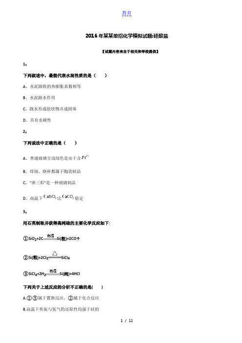 2016年甘肃单招化学模拟试题：硅酸盐