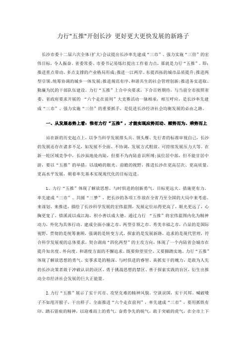 力行“五推”开创长沙更好更大更快发展的新路子