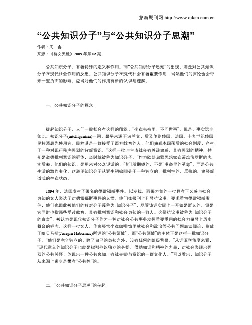 “公共知识分子”与“公共知识分子思潮”