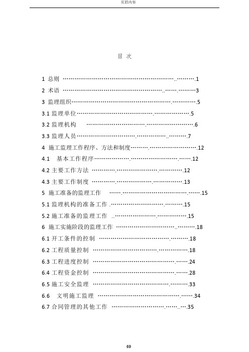 2014水利工程施工监理规范SL288-201491320