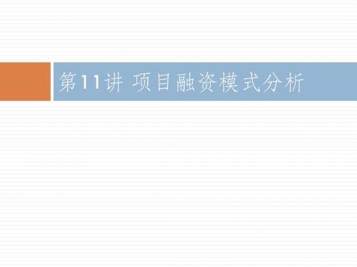 第11讲 项目融资模式分析