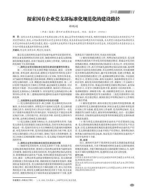 探索国有企业党支部标准化规范化的建设路径