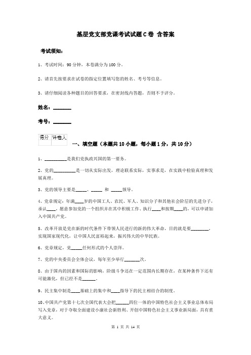 基层党支部党课考试试题C卷 含答案