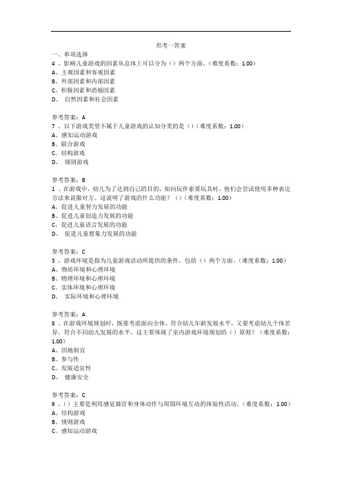 学前游戏理论与指导答案.doc