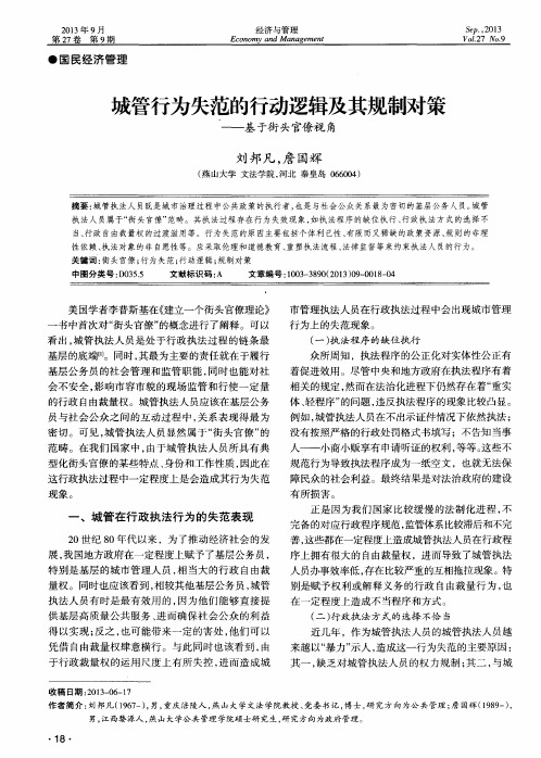 城管行为失范的行动逻辑及其规制对策——基于街头官僚视角