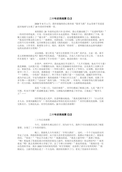 二十年后再相聚作文
