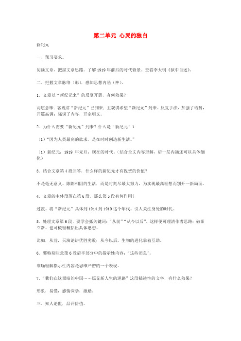 新疆塔城地区托里县第三中学高中语文《第二单元 心灵的独白》教案 新人教版选修《中国现代诗歌散文欣赏》
