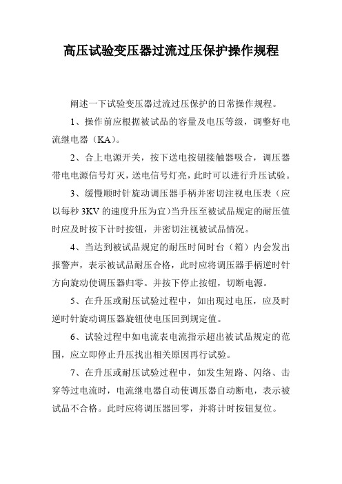 高压试验变压器过流过压保护操作规程