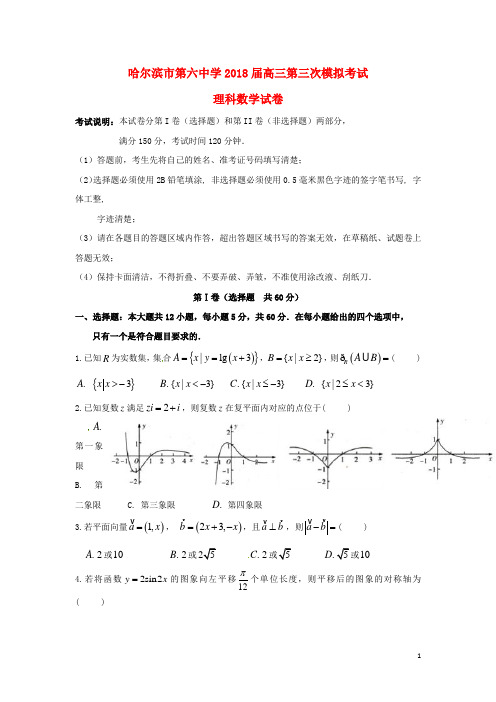 黑龙江省哈尔滨市第六中学高三数学第三次模拟考试(5月)试题 理
