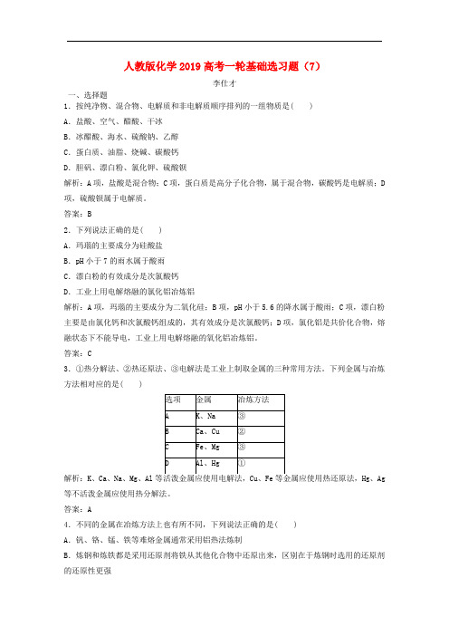 2020高考化学一轮基础选习题7含解析新人教版.doc