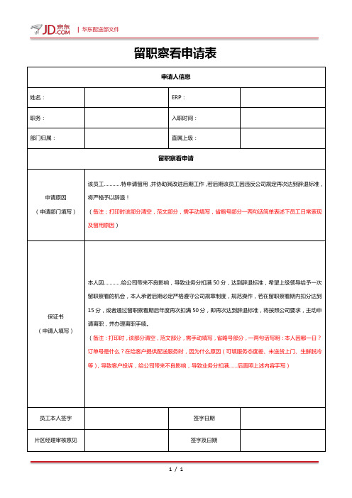 留职察看申请表模板