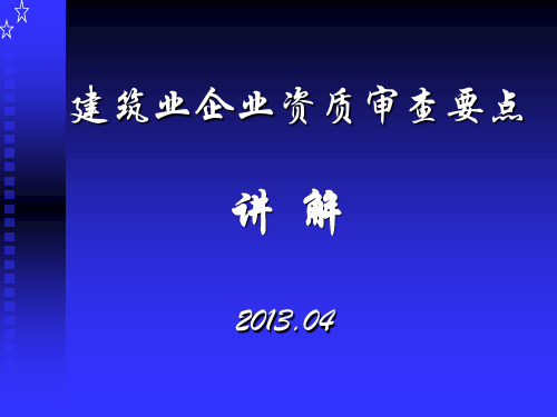 建筑业企业资质审查要点
