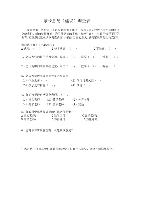 家长意见调查表