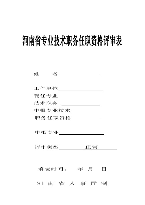 河南省专业技术职务任职资格评审表模版完整