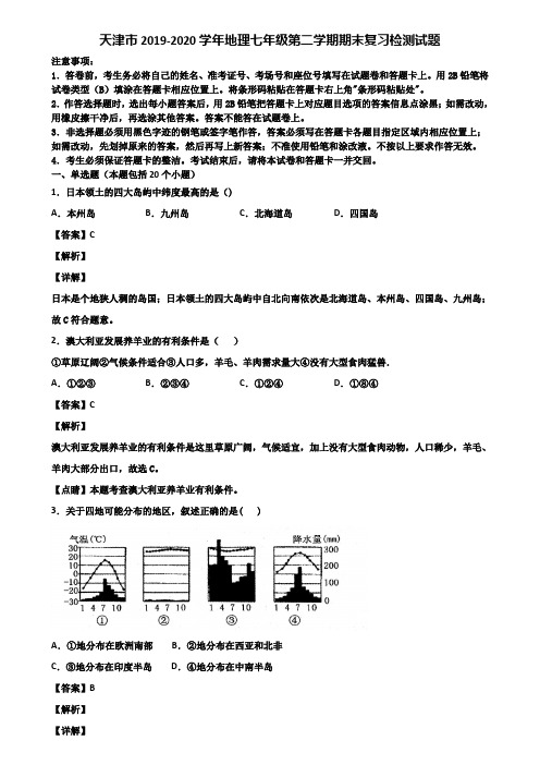 天津市2019-2020学年地理七年级第二学期期末复习检测试题含解析